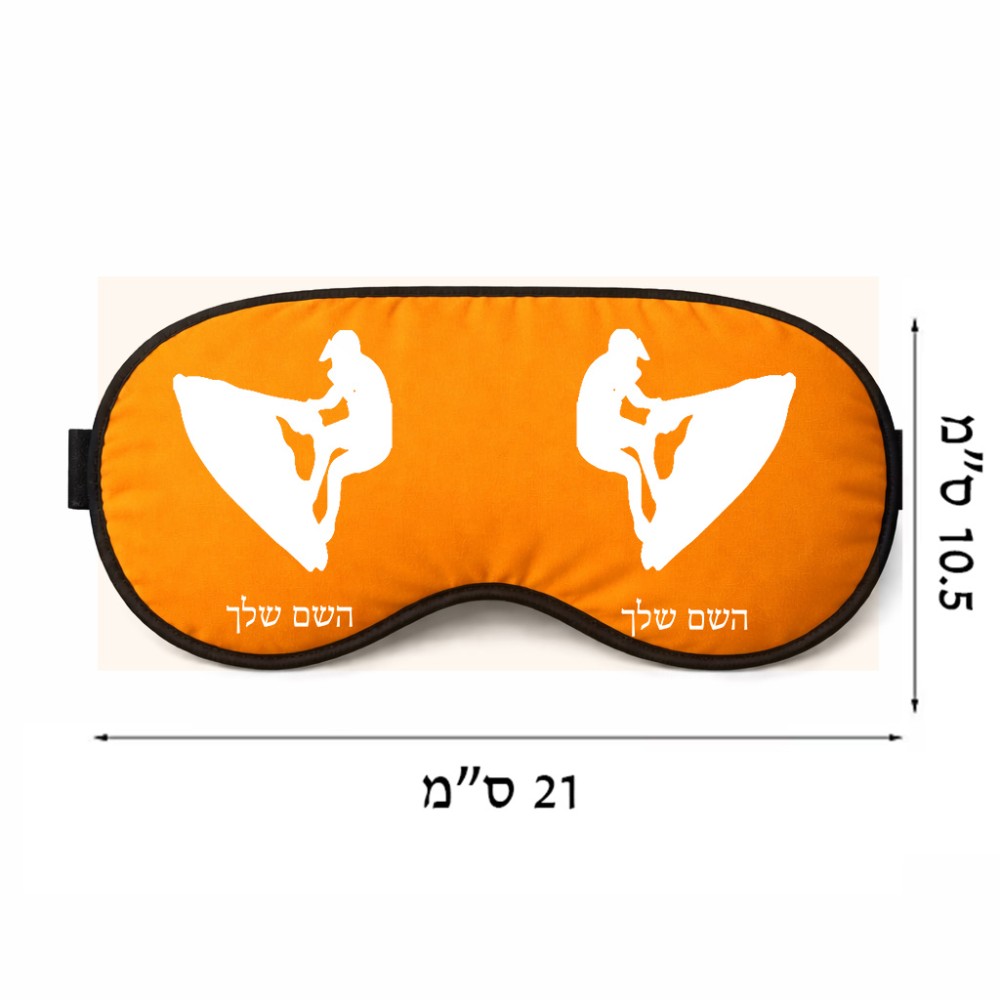 כיסוי עיניים \ מסכת שינה בעיצוב אישי עם השם שלך בעיצוב אופנוע ים גודל 21 × 10.5 ס"מ