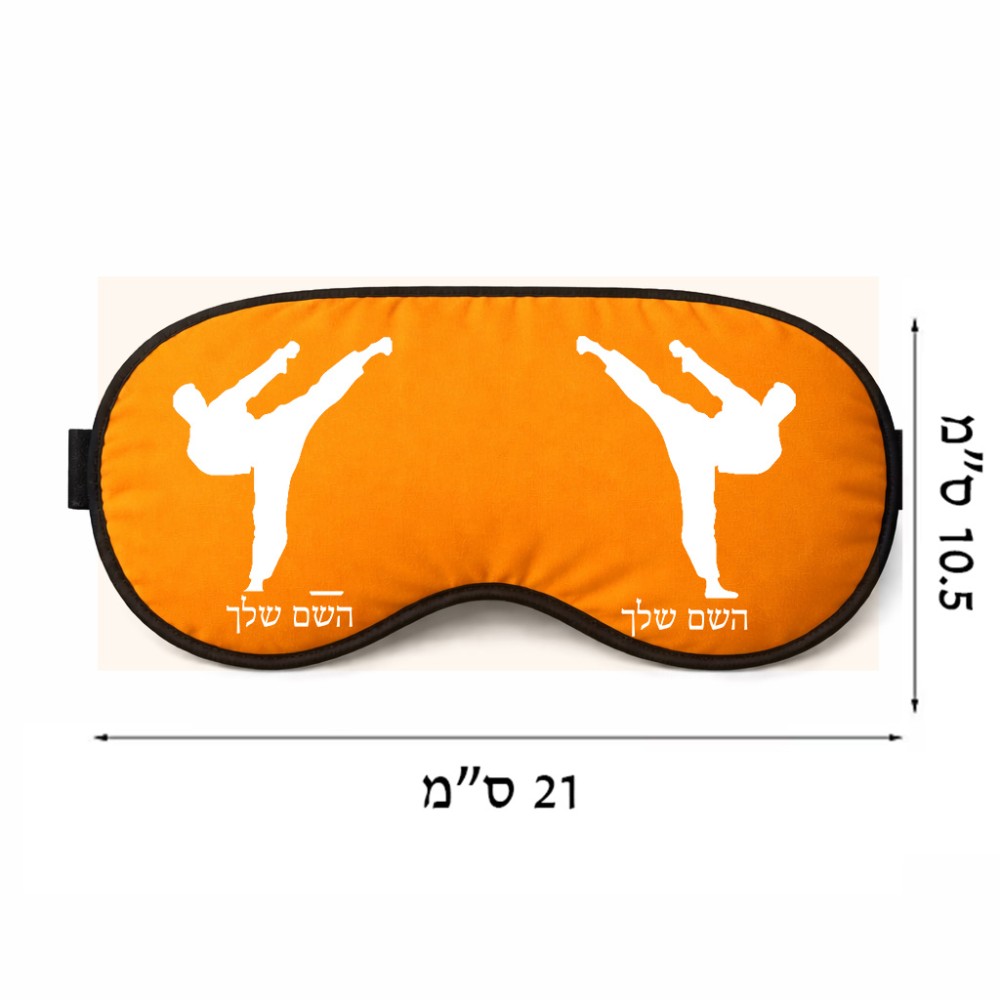 כיסוי עיניים \ מסכת שינה בעיצוב אישי עם השם שלך בעיצוב קרטה גודל 21 × 10.5 ס"מ