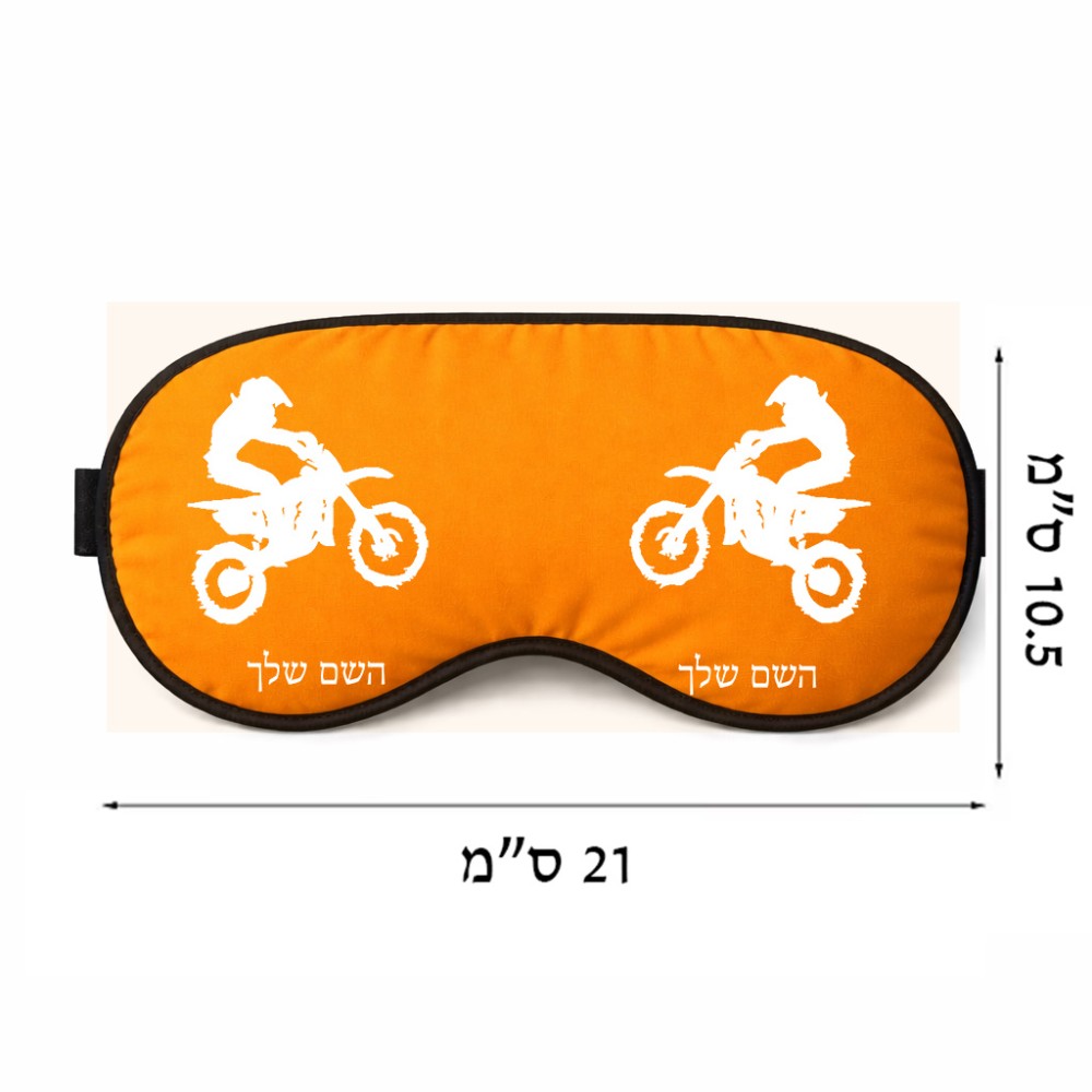 כיסוי עיניים \ מסכת שינה בעיצוב אישי עם השם שלך בעיצוב מוטוקרוס גודל 21 × 10.5 ס"מ