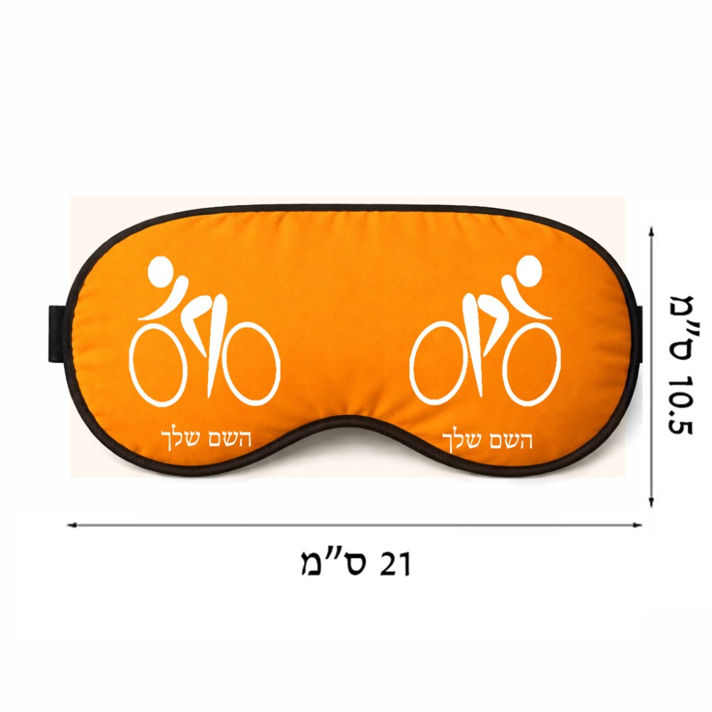 כיסוי עיניים \ מסכת שינה בעיצוב אישי עם השם שלך בעיצוב אופניים אולימפיים גודל 21 × 10.5 ס"מ