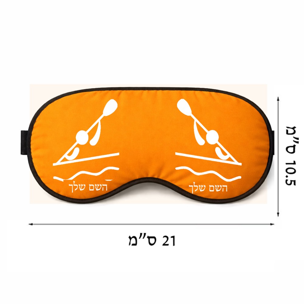 כיסוי עיניים \ מסכת שינה בעיצוב אישי עם השם שלך בעיצוב קיאק אולימפי גודל 21 × 10.5 ס"מ