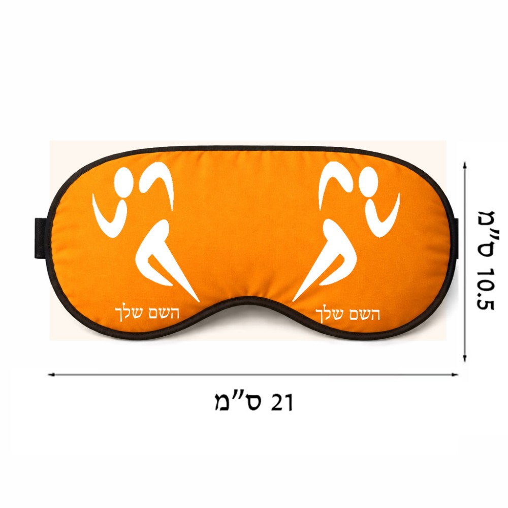 כיסוי עיניים \ מסכת שינה בעיצוב אישי עם השם שלך בעיצוב רצים אולימפיים גודל 21 × 10.5 ס"מ