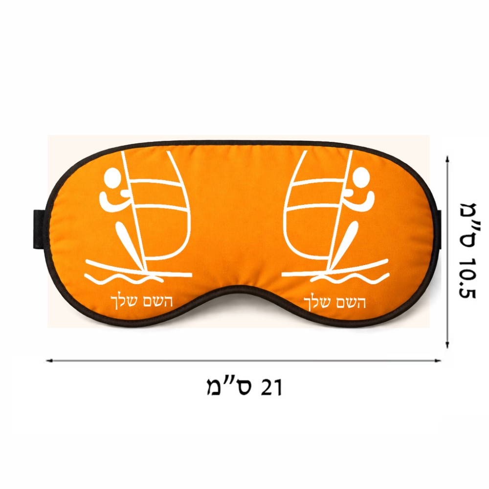 כיסוי עיניים \ מסכת שינה בעיצוב אישי עם השם שלך בעיצוב שייט אולימפי גודל 21 × 10.5 ס"מ