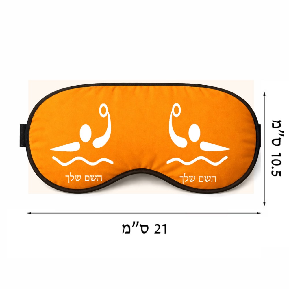 כיסוי עיניים \ מסכת שינה בעיצוב אישי עם השם שלך בעיצוב כדור מים אולימפי גודל 21 × 10.5 ס"מ