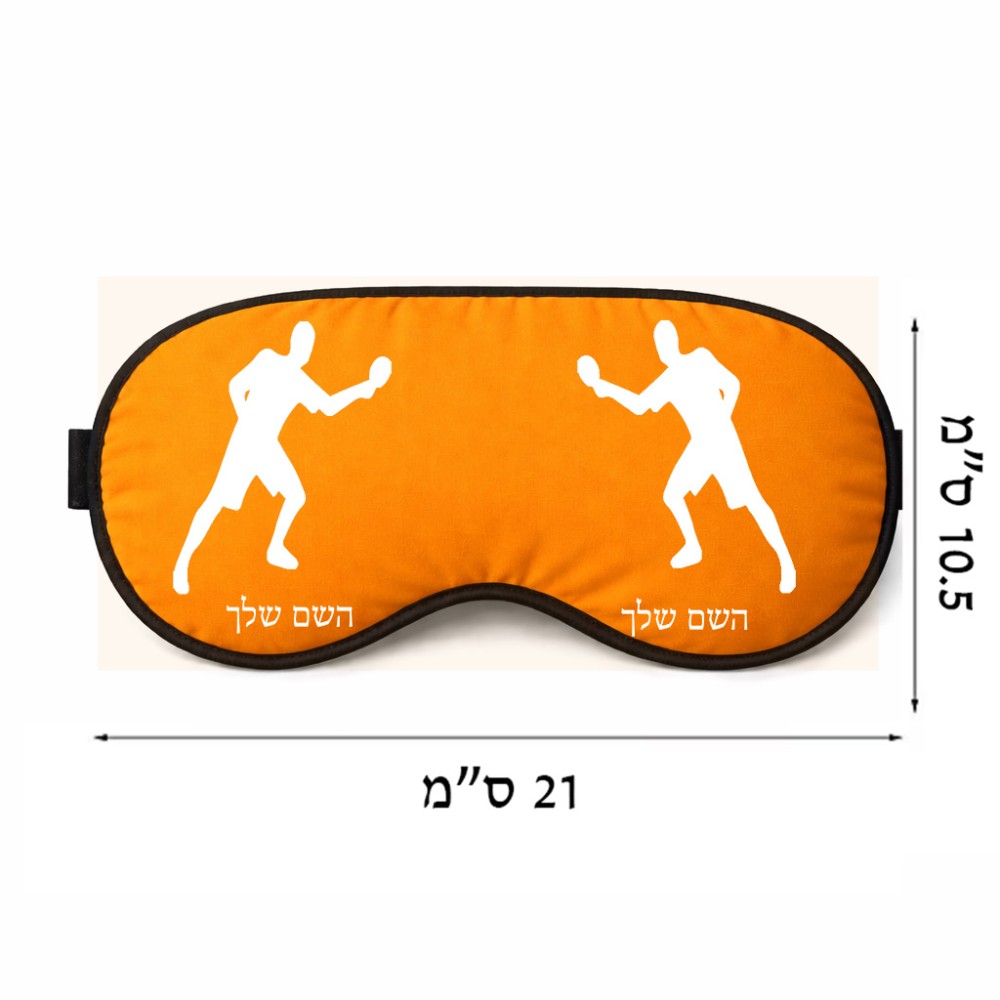 כיסוי עיניים \ מסכת שינה בעיצוב אישי עם השם שלך בעיצוב שחקן פינג פונג גודל 21 × 10.5 ס"מ