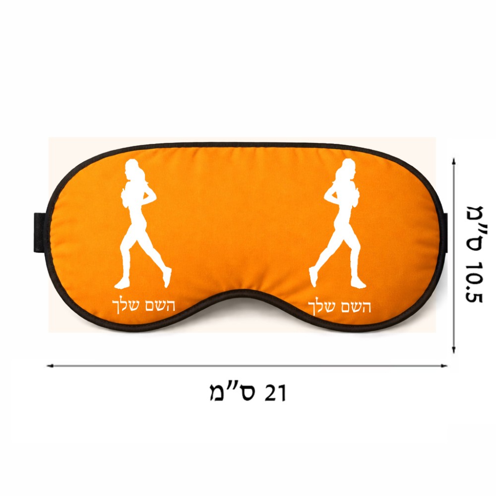 כיסוי עיניים \ מסכת שינה בעיצוב אישי עם השם שלך בעיצוב רץ רץ אישה גודל 21 × 10.5 ס"מ