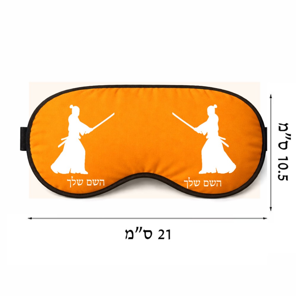 כיסוי עיניים \ מסכת שינה בעיצוב אישי עם השם שלך בעיצוב סמוראי גודל 21 × 10.5 ס"מ