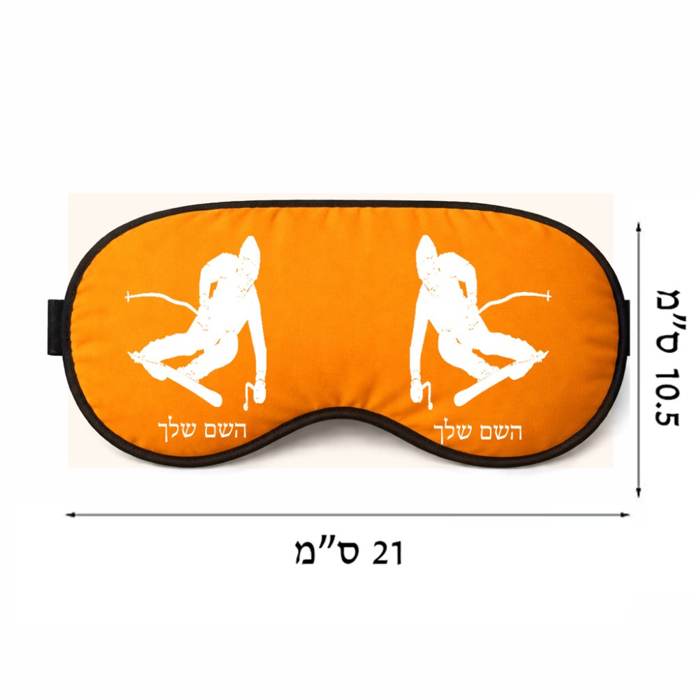 כיסוי עיניים \ מסכת שינה בעיצוב אישי עם השם שלך בעיצוב סקי גודל 21 × 10.5 ס"מ