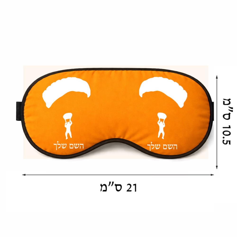 כיסוי עיניים \ מסכת שינה בעיצוב אישי עם השם שלך בעיצוב צניחה חופשית גודל 21 × 10.5 ס"מ