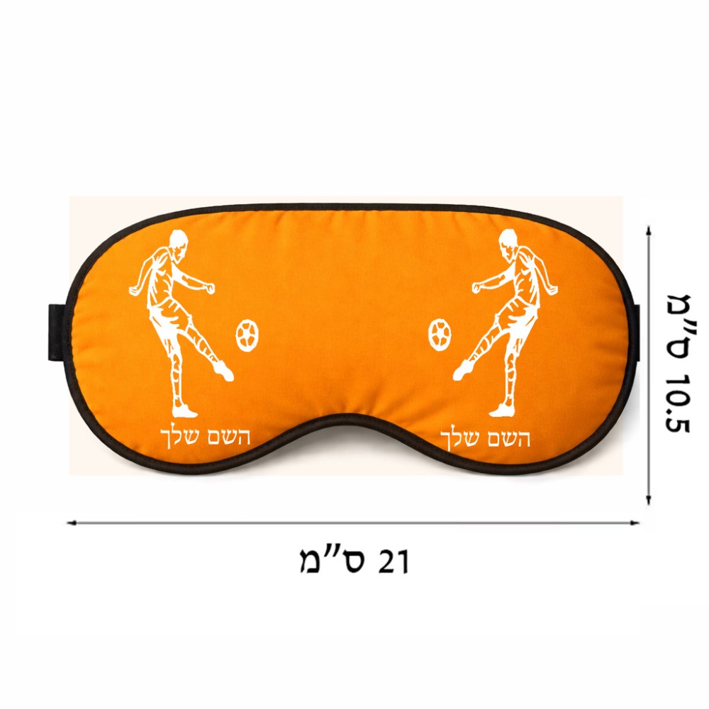 כיסוי עיניים \ מסכת שינה בעיצוב אישי עם השם שלך בעיצוב שחקן כדורגל גודל 21 × 10.5 ס"מ