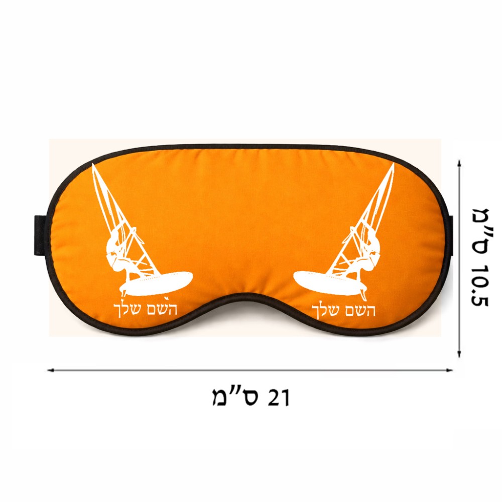 כיסוי עיניים \ מסכת שינה בעיצוב אישי עם השם שלך בעיצוב לגלוש - גלישה - שייט גודל 21 × 10.5 ס"מ