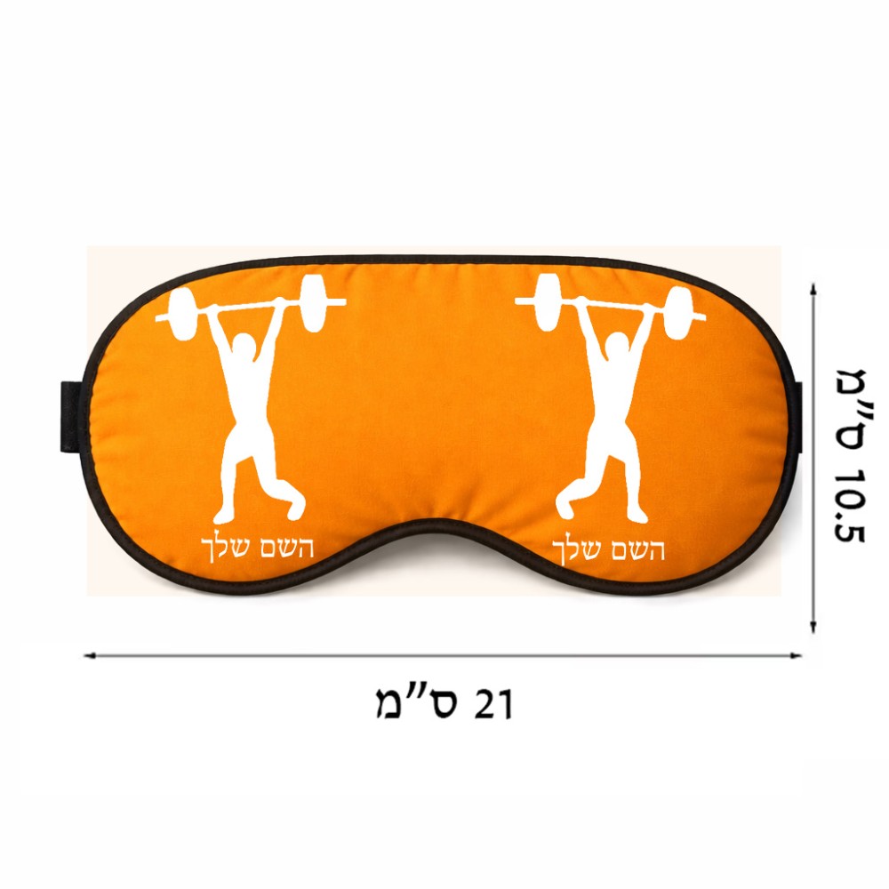 כיסוי עיניים \ מסכת שינה בעיצוב אישי עם השם שלך בעיצוב הרמת משקולות גודל 21 × 10.5 ס"מ