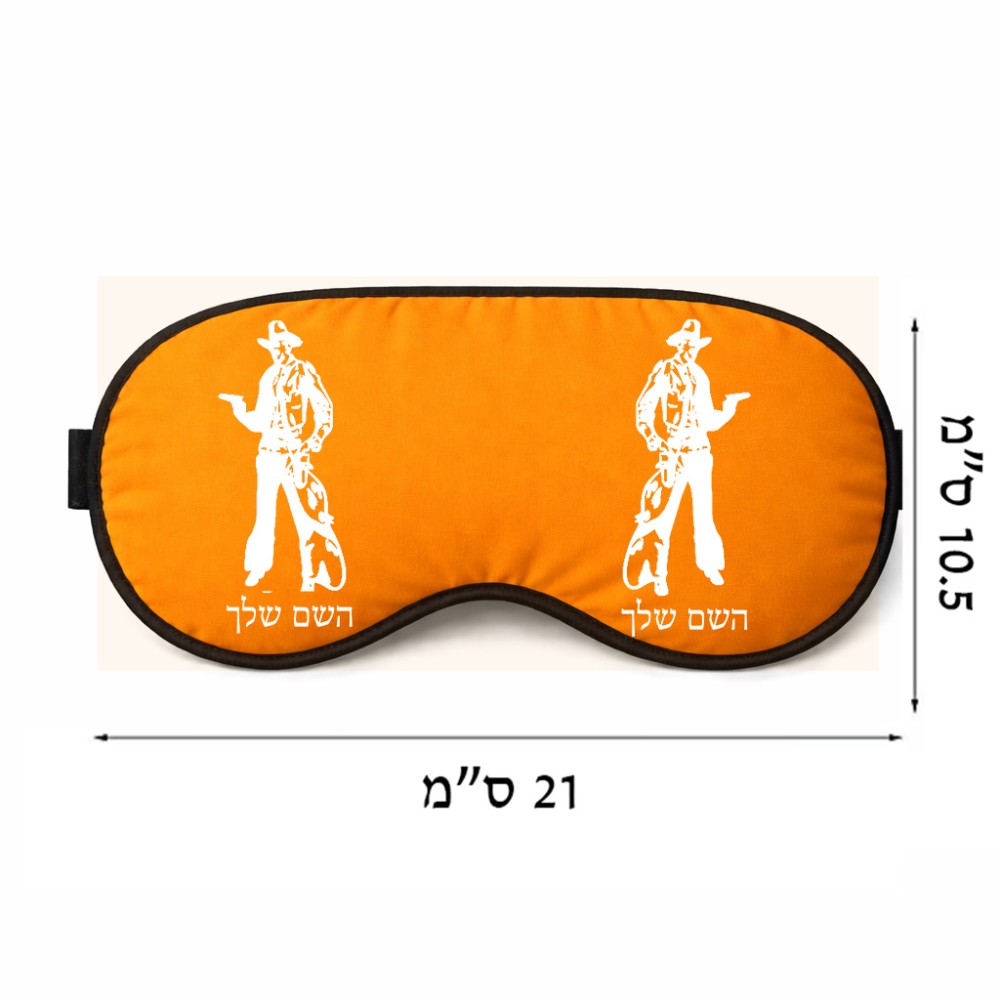 כיסוי עיניים \ מסכת שינה בעיצוב אישי עם השם שלך בעיצוב קאובוי המערב הפרוע גודל 21 × 10.5 ס"מ