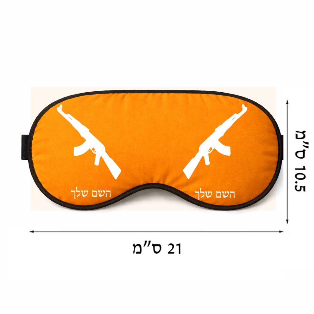 כיסוי עיניים \ מסכת שינה בעיצוב אישי עם השם שלך בעיצוב אק 47 גודל 21 × 10.5 ס"מ