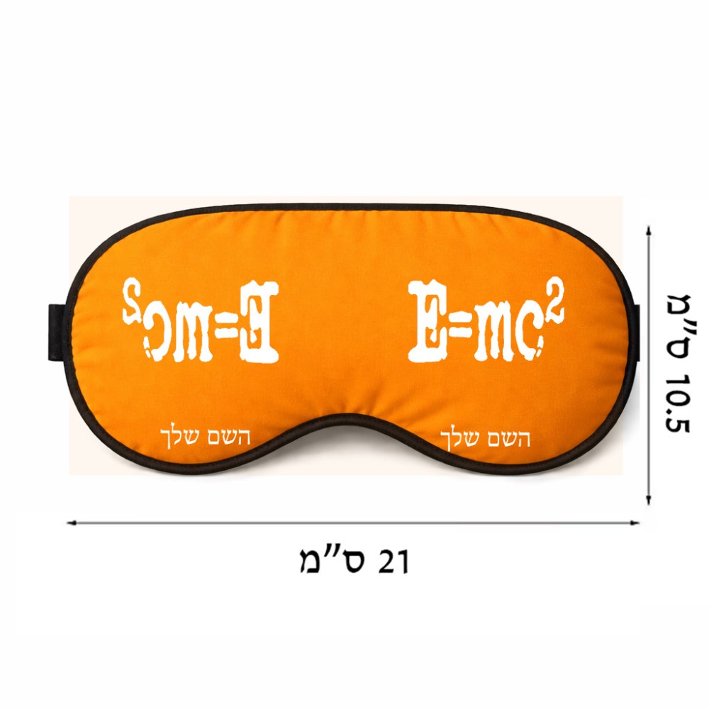 כיסוי עיניים \ מסכת שינה בעיצוב אישי עם השם שלך בעיצוב נוסחת אלברט איינשטיין גודל 21 × 10.5 ס"מ