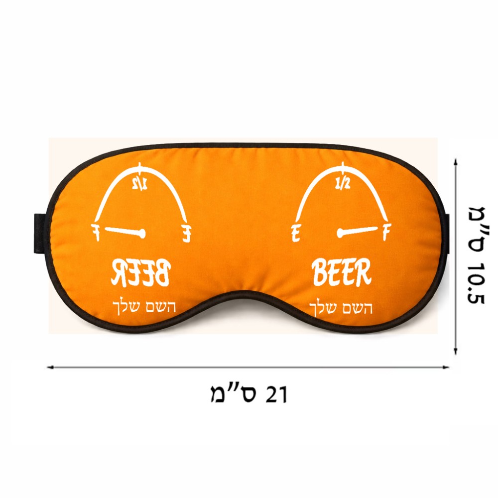 כיסוי עיניים \ מסכת שינה בעיצוב אישי עם השם שלך בעיצוב מיכל של בירה גודל 21 × 10.5 ס"מ