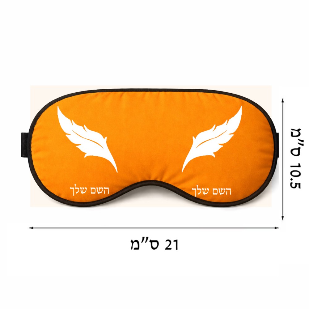 כיסוי עיניים \ מסכת שינה בעיצוב אישי עם השם שלך בעיצוב נוצת נוצה גודל 21 × 10.5 ס"מ
