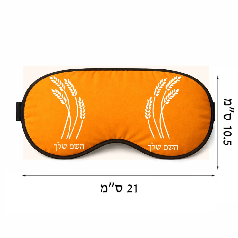 כיסוי עיניים \ מסכת שינה בעיצוב אישי עם השם שלך בעיצוב חיטה גלית זהב גודל 21 × 10.5 ס"מ