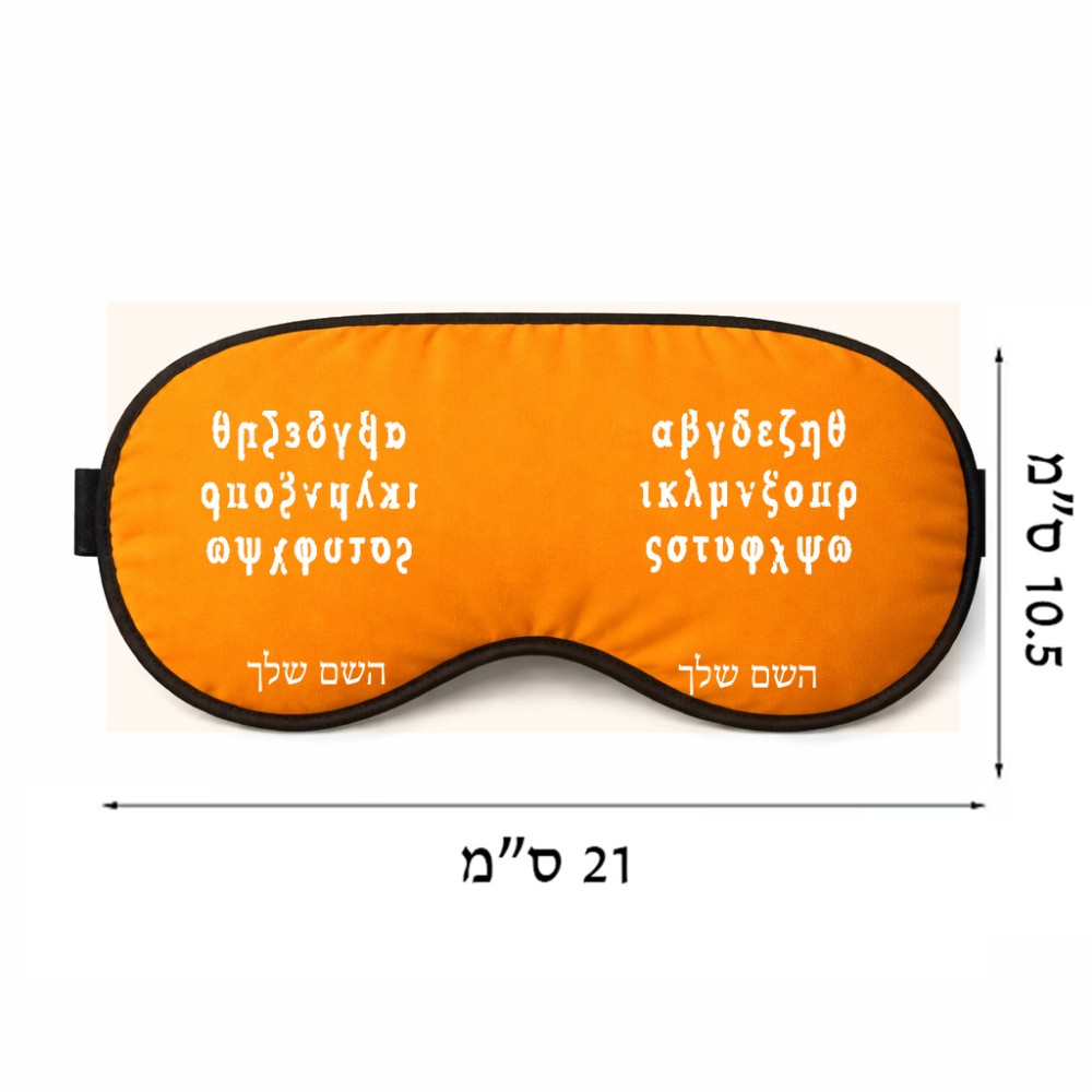 כיסוי עיניים \ מסכת שינה בעיצוב אישי עם השם שלך בעיצוב האלפבית היווני גודל 21 × 10.5 ס"מ
