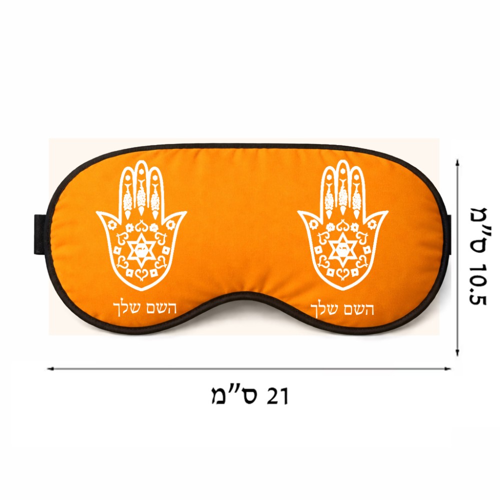 כיסוי עיניים \ מסכת שינה בעיצוב אישי עם השם שלך בעיצוב חמסה - קבלה גודל 21 × 10.5 ס"מ