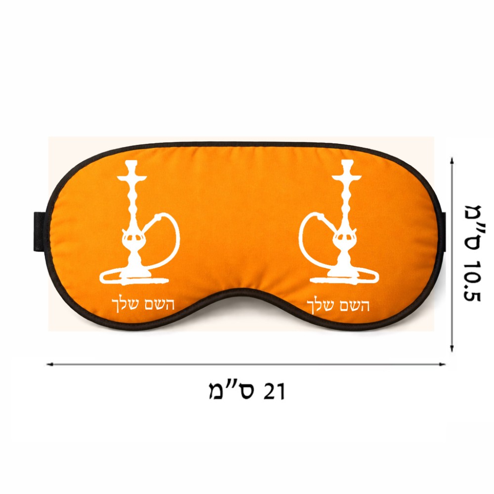 כיסוי עיניים \ מסכת שינה בעיצוב אישי עם השם שלך בעיצוב נרגילה גודל 21 × 10.5 ס"מ