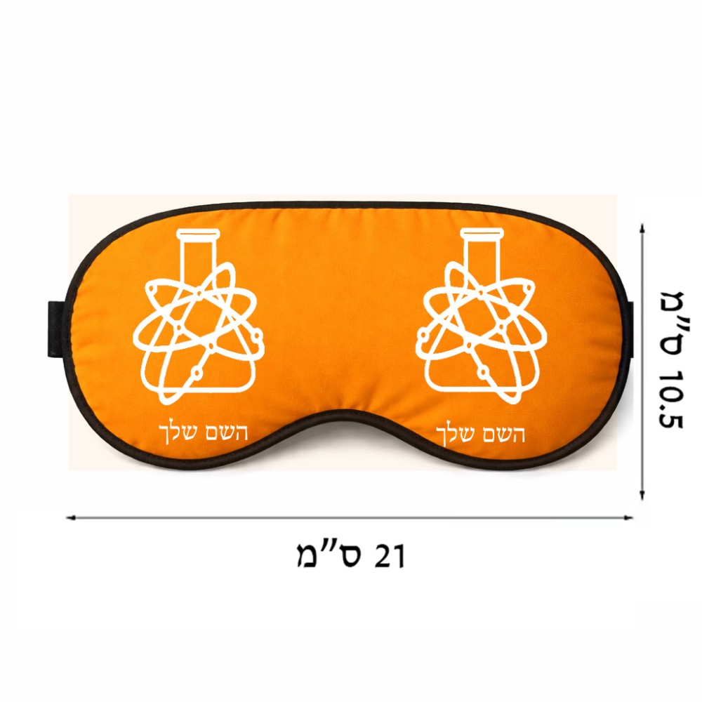 כיסוי עיניים \ מסכת שינה בעיצוב אישי עם השם שלך בעיצוב מעבדה גודל 21 × 10.5 ס"מ