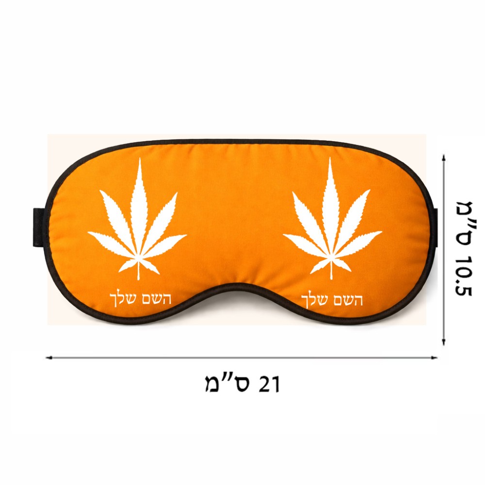 כיסוי עיניים \ מסכת שינה בעיצוב אישי עם השם שלך בעיצוב עלה מריחואנה - גראס גודל 21 × 10.5 ס"מ