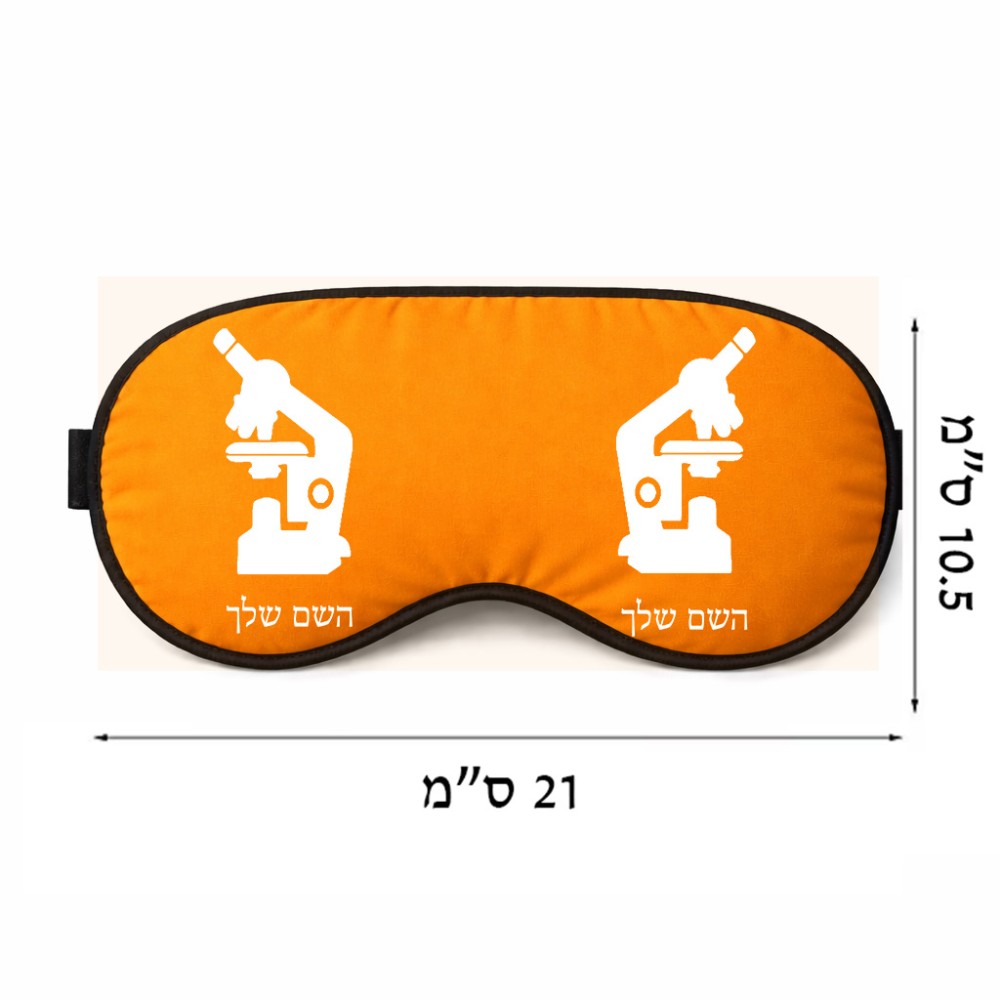 כיסוי עיניים \ מסכת שינה בעיצוב אישי עם השם שלך בעיצוב מיקרוסקופ גודל 21 × 10.5 ס"מ