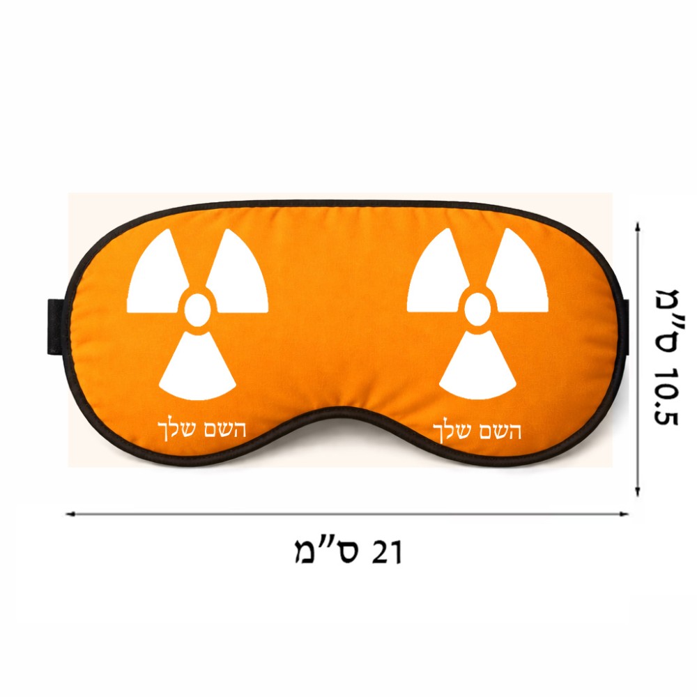 כיסוי עיניים \ מסכת שינה בעיצוב אישי עם השם שלך בעיצוב פצצת אטום גרעינית גודל 21 × 10.5 ס"מ