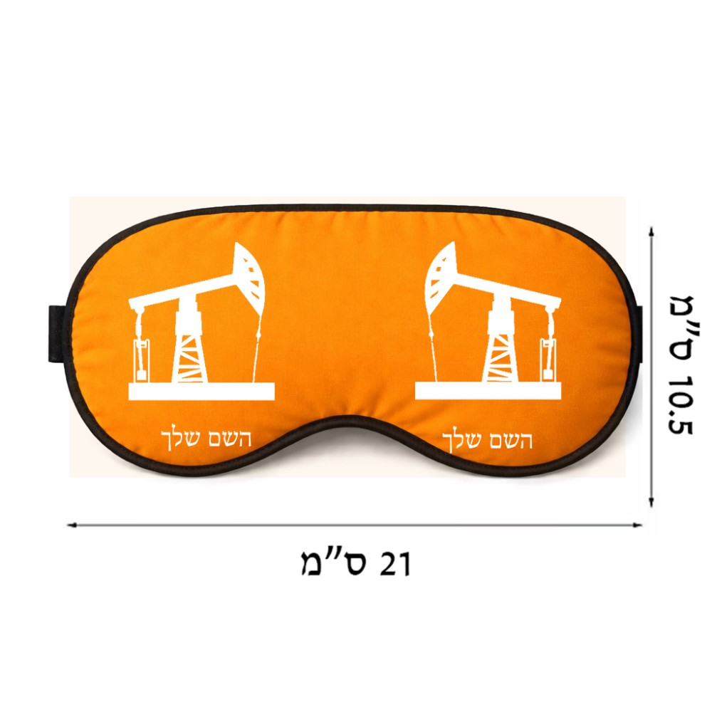 כיסוי עיניים \ מסכת שינה בעיצוב אישי עם השם שלך בעיצוב באר נפט גודל 21 × 10.5 ס"מ