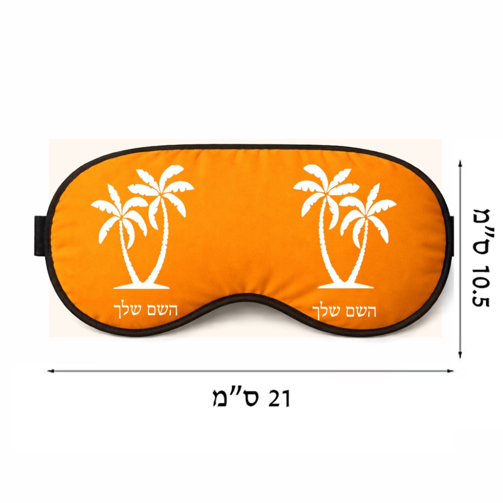 כיסוי עיניים \ מסכת שינה בעיצוב אישי עם השם שלך בעיצוב כפות ידיים גודל 21 × 10.5 ס"מ