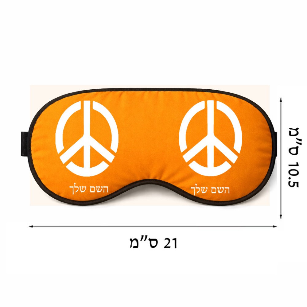 כיסוי עיניים \ מסכת שינה בעיצוב אישי עם השם שלך בעיצוב סמל השלום גודל 21 × 10.5 ס"מ