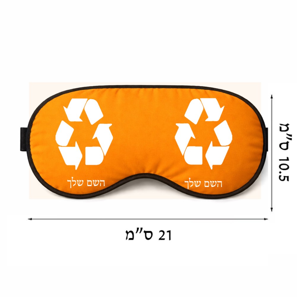 כיסוי עיניים \ מסכת שינה בעיצוב אישי עם השם שלך בעיצוב למחזר גודל 21 × 10.5 ס"מ