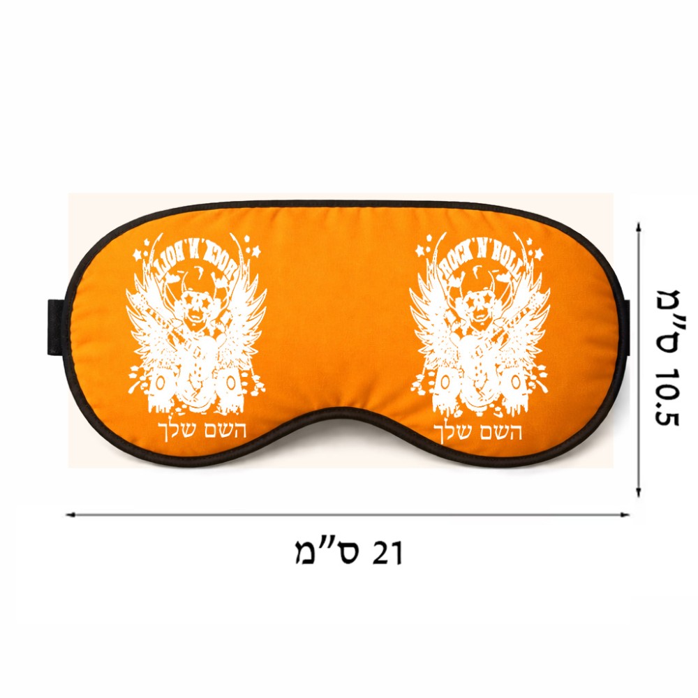 כיסוי עיניים \ מסכת שינה בעיצוב אישי עם השם שלך בעיצוב רוקנרול גודל 21 × 10.5 ס"מ