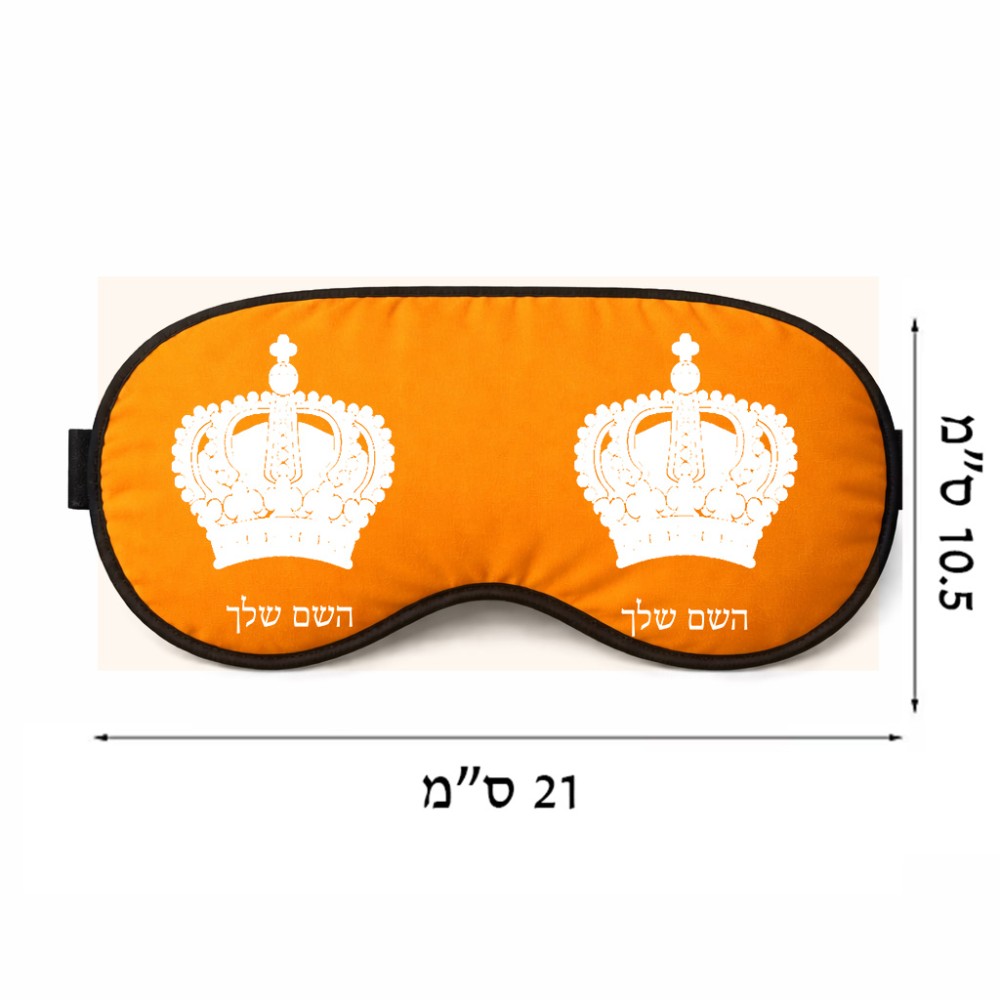 כיסוי עיניים \ מסכת שינה בעיצוב אישי עם השם שלך בעיצוב כתר מלכותי גודל 21 × 10.5 ס"מ