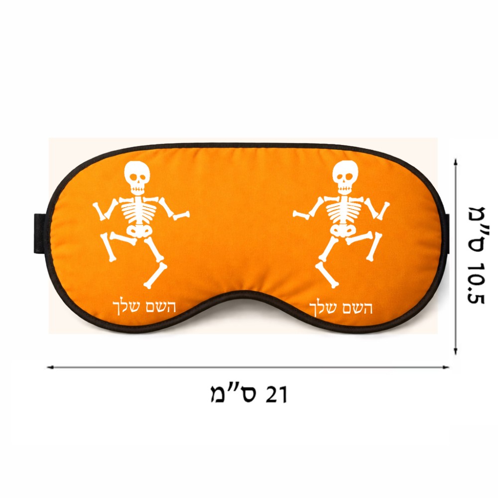 כיסוי עיניים \ מסכת שינה בעיצוב אישי עם השם שלך בעיצוב סקלטון גודל 21 × 10.5 ס"מ