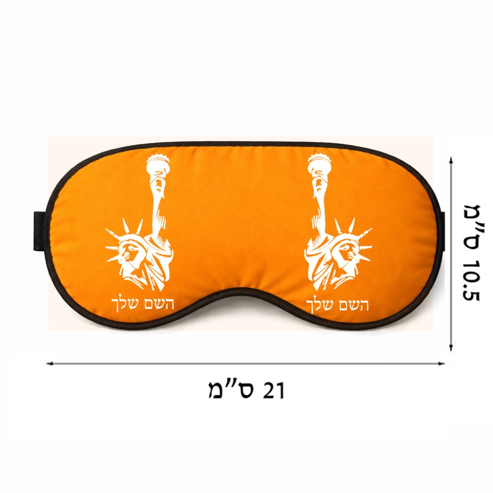 כיסוי עיניים \ מסכת שינה בעיצוב אישי עם השם שלך בעיצוב פסל החירות גודל 21 × 10.5 ס"מ