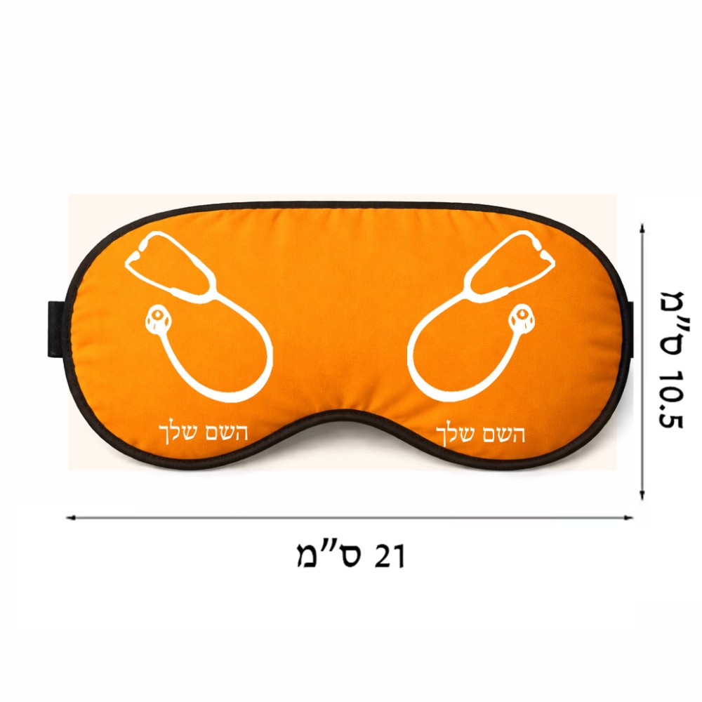 כיסוי עיניים \ מסכת שינה בעיצוב אישי עם השם שלך בעיצוב סטטוסקופ רופא גודל 21 × 10.5 ס"מ