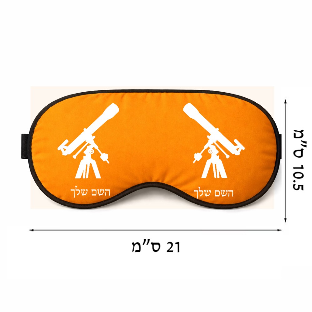 כיסוי עיניים \ מסכת שינה בעיצוב אישי עם השם שלך בעיצוב טלסקופ גודל 21 × 10.5 ס"מ