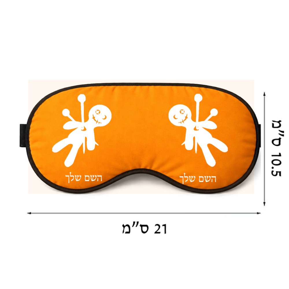 כיסוי עיניים \ מסכת שינה בעיצוב אישי עם השם שלך בעיצוב וודו גודל 21 × 10.5 ס"מ