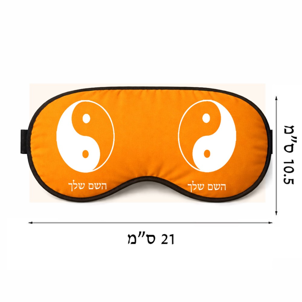 כיסוי עיניים \ מסכת שינה בעיצוב אישי עם השם שלך בעיצוב סמל יינג יאנג גודל 21 × 10.5 ס"מ