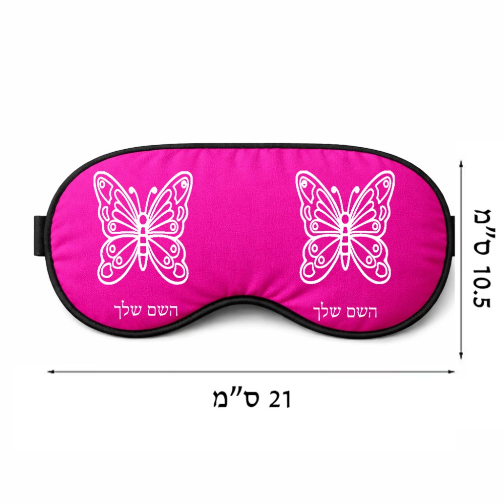 כיסוי עיניים \ מסכת שינה בעיצוב אישי עם השם שלך בעיצוב פרפר גודל 21 × 10.5 ס"מ