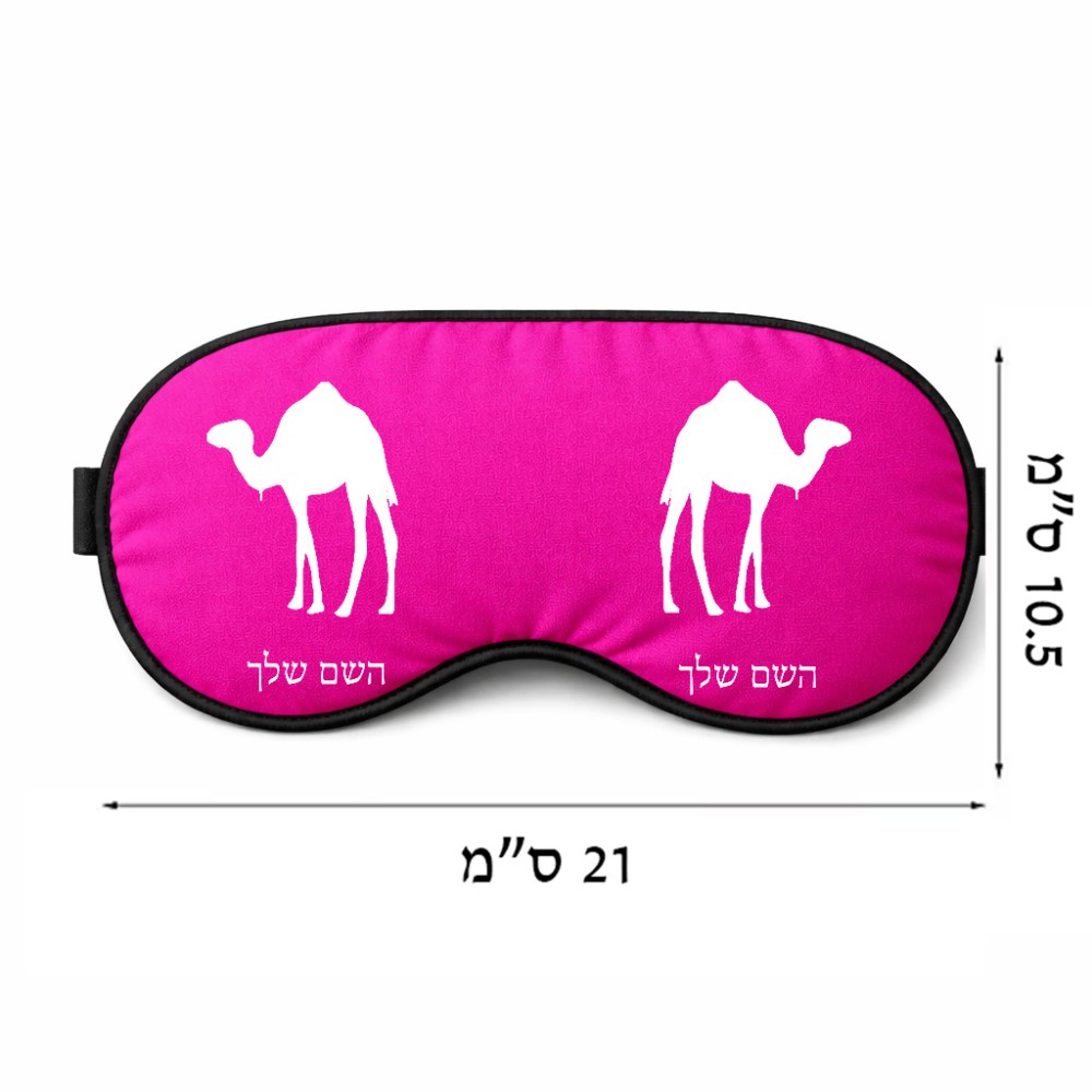 כיסוי עיניים \ מסכת שינה בעיצוב אישי עם השם שלך בעיצוב גמל גודל 21 × 10.5 ס"מ