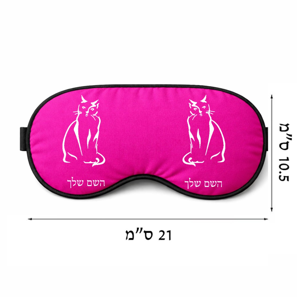 כיסוי עיניים \ מסכת שינה בעיצוב אישי עם השם שלך בעיצוב חתול גודל 21 × 10.5 ס"מ