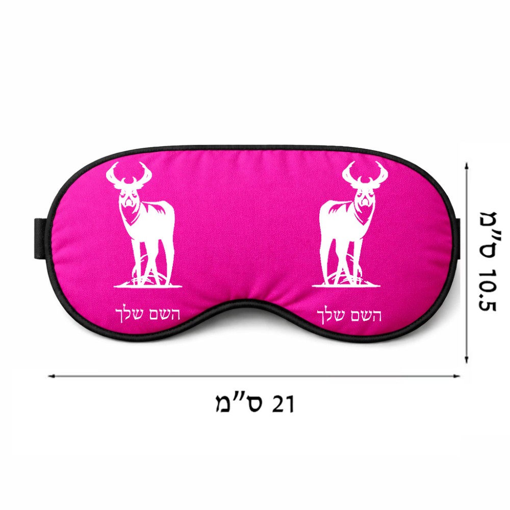 כיסוי עיניים \ מסכת שינה בעיצוב אישי עם השם שלך בעיצוב צבי גודל 21 × 10.5 ס"מ
