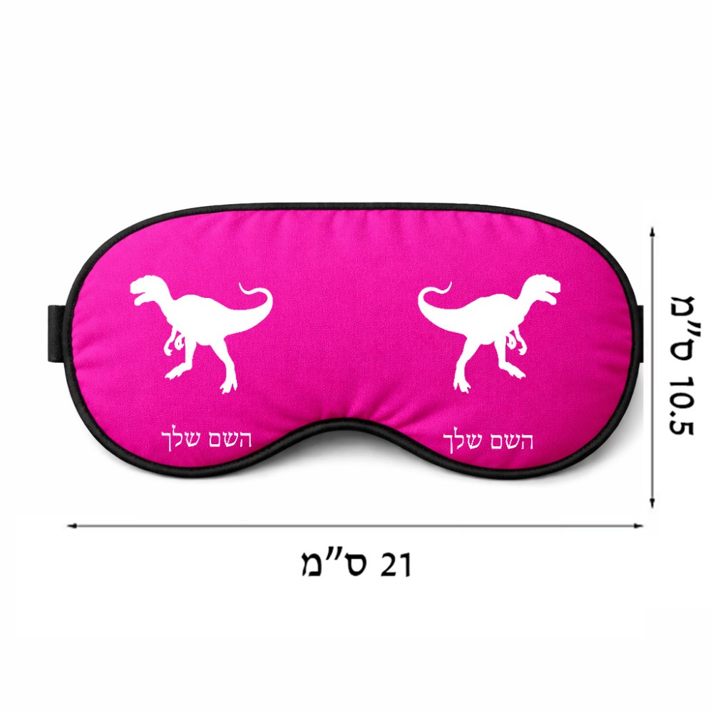 כיסוי עיניים \ מסכת שינה בעיצוב אישי עם השם שלך בעיצוב דינוזאור גודל 21 × 10.5 ס"מ