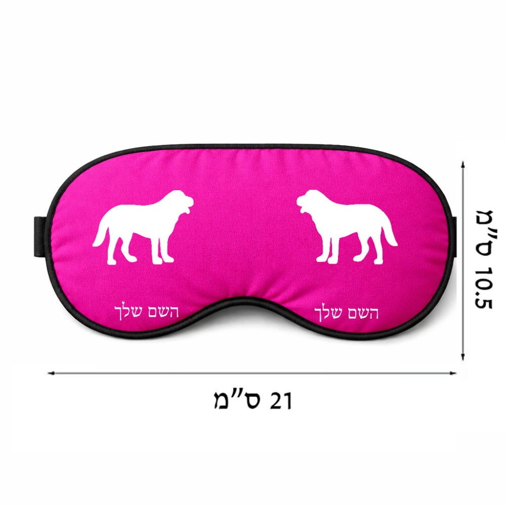 כיסוי עיניים \ מסכת שינה בעיצוב אישי עם השם שלך בעיצוב כלב גודל 21 × 10.5 ס"מ