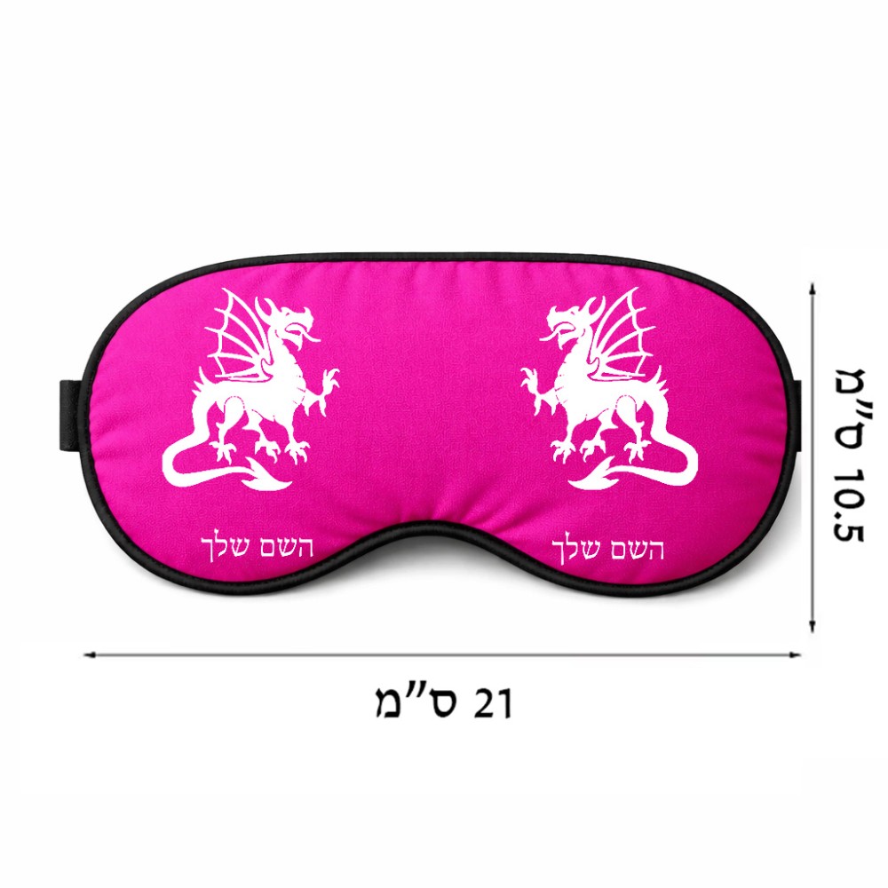 כיסוי עיניים \ מסכת שינה בעיצוב אישי עם השם שלך בעיצוב דרקון גודל 21 × 10.5 ס"מ