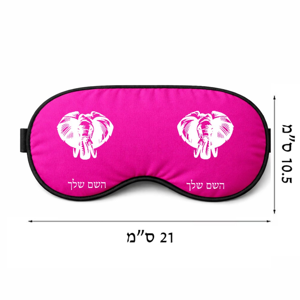 כיסוי עיניים \ מסכת שינה בעיצוב אישי עם השם שלך בעיצוב ראש פיל גודל 21 × 10.5 ס"מ
