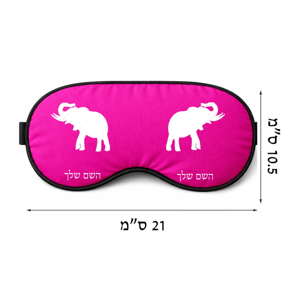 כיסוי עיניים \ מסכת שינה בעיצוב אישי עם השם שלך בעיצוב פיל גודל 21 × 10.5 ס"מ